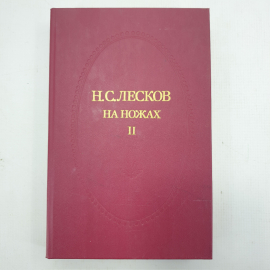 Н.С. Лесков "На ножах", книга вторая